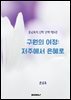 구원의 여정 저주에서 은혜로