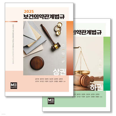 2025 보건의약관계법규 상하권 세트