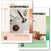 2025 보건의약관계법규 상하권 세트