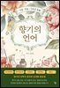 향기의 언어