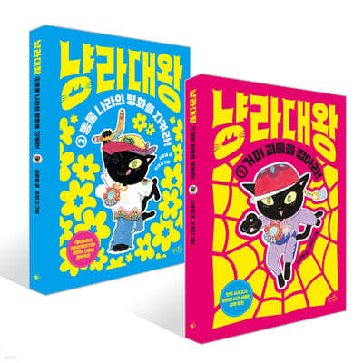 냥라대왕 1~2권 세트