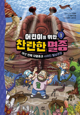 어린이를 위한 찬란한 멸종 1 : 여섯 번째 대멸종과 사라진 털보관장(작가 친필 사인본)