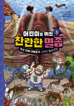 어린이를 위한 찬란한 멸종 1 : 여섯 번째 대멸종과 사라진 털보관장(작가 친필 사인본)