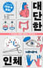 대단한 인체