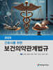 2025 간호사를 위한 보건의약관계법규