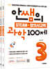 안쌤의 STEAM + 창의사고력 초등 3학년 (과학 100제 + 수학 100제) 세트