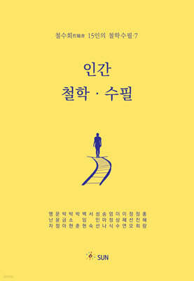 인간 철학 · 수필