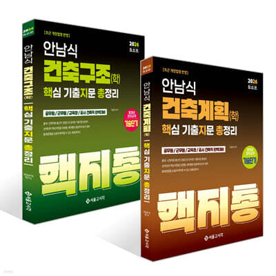 2026 안남식 건축계획(학)+건축구조(학) 핵지총 핵심 기출지문 총정리 세트