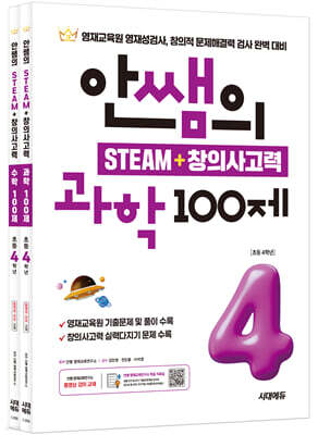 안쌤의 STEAM + 창의사고력 초등 4학년 (과학 100제 + 수학 100제) 세트