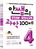 안쌤의 STEAM + 창의사고력 초등 4학년 (과학 100제 + 수학 100제) 세트