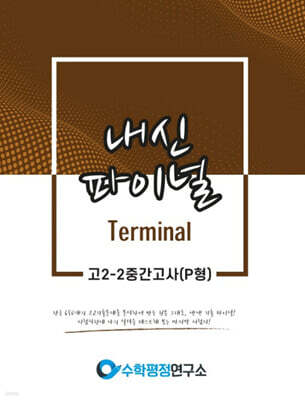 내신파이널 터미널 고 2-2 중간고사 P형