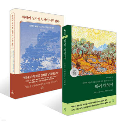 화에 대하여 + 화내며 살기엔 인생이 너무 짧다 세트