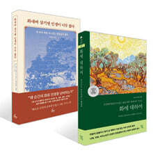 화에 대하여 + 화내며 살기엔 인생이 너무 짧다 세트