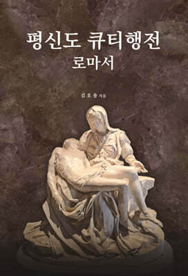 평신도 큐티행전: 로마서