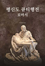 평신도 큐티행전: 로마서