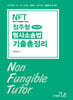 2026 NFT 정주형 형사소송법 기출총정리