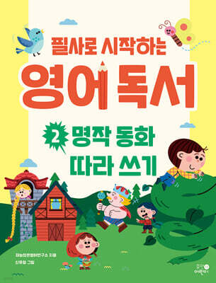 필사로 시작하는 영어 독서 2 : 명작 동화 따라 쓰기
