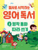 필사로 시작하는 영어 독서 2 : 명작 동화 따라 쓰기