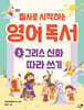 필사로 시작하는 영어 독서 3 : 그리스 신화 따라 쓰기