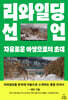 리와일딩 선언