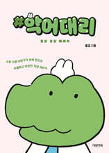 악어대리 일상 공감 에세이