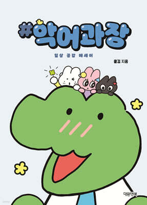 악어과장 일상 공감 에세이