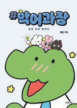 악어과장 일상 공감 에세이