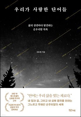 우리가 사랑한 단어들