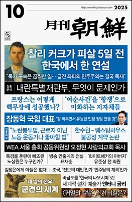 월간조선 2025년 10월호