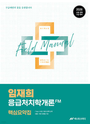 2026 임재희 응급처치학개론 필드매뉴얼(FM) 핵심요약집