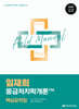2026 임재희 응급처치학개론 필드매뉴얼(FM) 핵심요약집