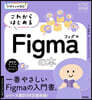 これからはじめるFigmaの本