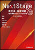 NextStage 英文法.語法 新裝版 4th EDITION 新裝版