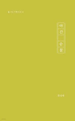 야간 순찰