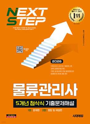 2026 시대에듀 물류관리사 5개년 첨삭식 기출문제해설