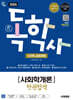 2026 시대에듀 A+ 독학사 1단계 교양과정 사회학개론 한권합격