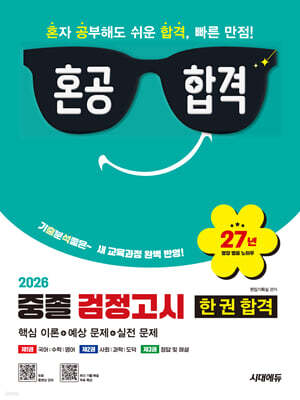 2026 혼공합격 중졸 검정고시 한 권 합격