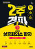 2026 시대에듀 상공회의소 한자 1급 2주 격파 + 실전모의고사 5회분