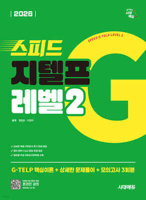 2026 시대에듀 스피드 지텔프 레벨2