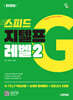 2026 시대에듀 스피드 지텔프 레벨2