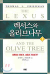 렉서스와 올리브나무 1