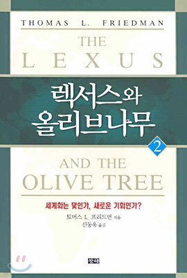 렉서스와 올리브나무 2