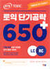 ETS 토익 단기공략 650+ (LC+RC)