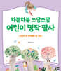 차분차분 쓰담쓰담 어린이 명작 필사