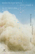 먼지가 가라앉은 뒤