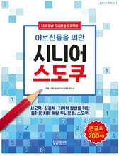 어르신들을 위한 시니어 스도쿠