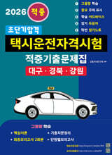 2026 초단기합격 택시운전자격시험 적중기출문제집 (대구·경북·강원)