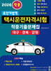 2026 초단기합격 택시운전자격시험 적중기출문제집 (대구·경북·강원)