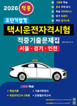 2026 초단기합격 택시운전자격시험 적중기출문제집(서울?인천?경기도)