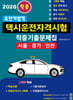2026 초단기합격 택시운전자격시험 적중기출문제집(서울⋅인천⋅경기도)